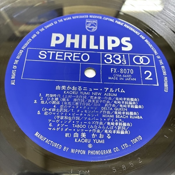 由美かおる / ニューアルバム / 帯付 国内盤 LP PHILIPS FX-8070(や行