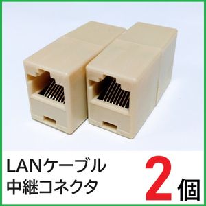 LANケーブル 中継コネクタ　2個　RJ45コネクタ　LANケーブル延長コネクタ