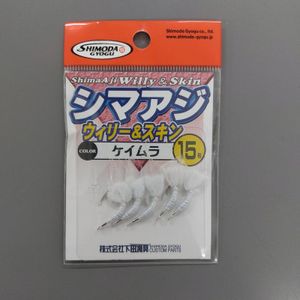 ★　シマアジ　ウィリー&スキン　ケイムラ　15号　下田漁具　★