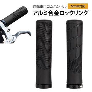 マウンテンバイク グリップ自転車グリップ自転車 ぐりっぷ 自転車用アクセサリーロックオ