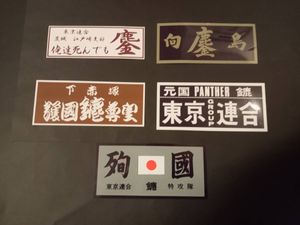 26-Hセット【ステッカー5枚セット】東京連合 鏖 みなごろし 暴走族 デカール レア物 旧車
