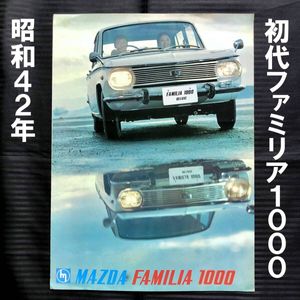 ●1967年3月●SPA ファミリア1000 後期型 カタログ●昭和42年 4ドア 2ドア マツダ MAZDA