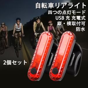 自転車 LED テールライト セーフティーライト 赤 白 リアライト USB電池式 コンパクト 軽