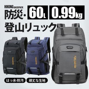 リュック 登山 大容量 60L リュックサック メンズ レディース 撥水 旅行 キャンプ 防災用