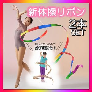 新体操リボン リボン ダンス キッズ 知育 パーティー グラデーション 2本