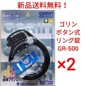 【新品送料無料】 鍵 GORIN ゴリン GR500 ボタン式 2点セット リング錠 ブラック 馬蹄錠
