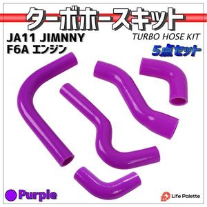 高品質 ジムニー JA11 JIMNY F6A シリコン ラジエターホース ラジエーター ターボホース