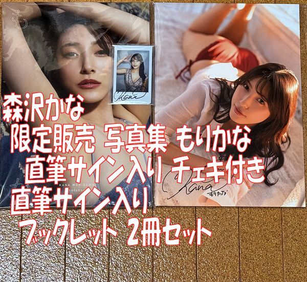 新品 森沢かな 限定予約販売 10周年集大成 写真集 もりかな / 直筆