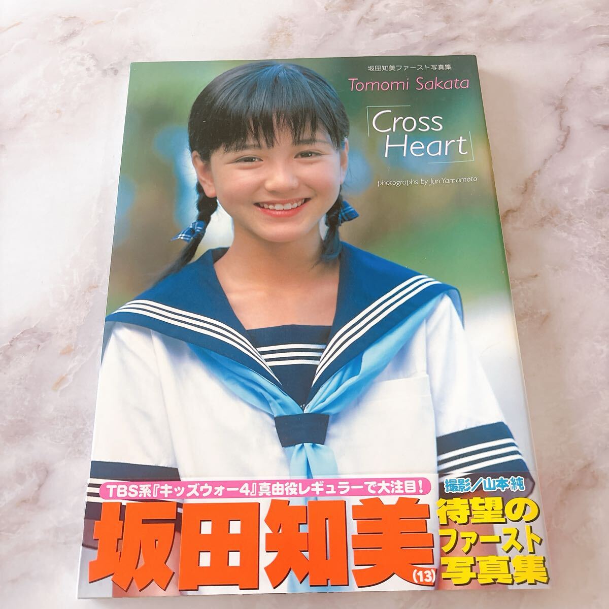 坂田知美 Cross Heart 待望のファースト写真集 アイドル ジュニア