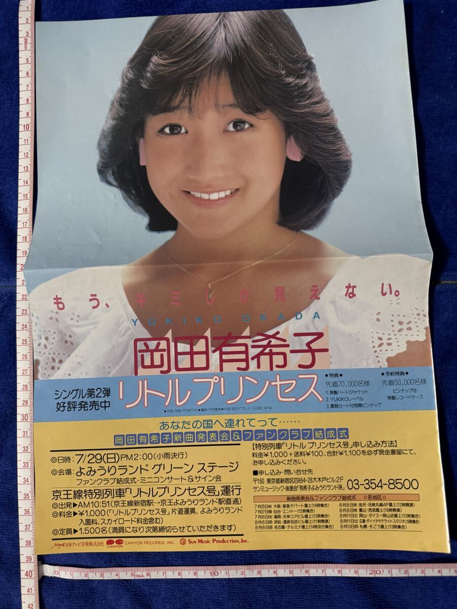 岡田有希子　恋はじめまして　ピンナップ　ポスター　昭和アイドル レア？】岡田有希子『リトルプリンセス』『Dreaming girl 恋