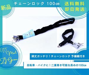 2本セット！チェーンロック 鍵式 100ｃｍ 自転車 バイク 盗難防止 頑丈 合金鋼チェーン