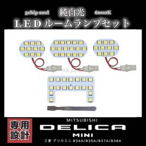 デリカミニ 専用 設計 LED ルームランプ セット 高輝度 3Chip SMD 6000K 純白光 B34A B35