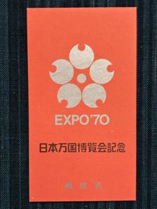 EXPO 70 記念切手の値段と価格推移は？｜61件の売買データからEXPO 70