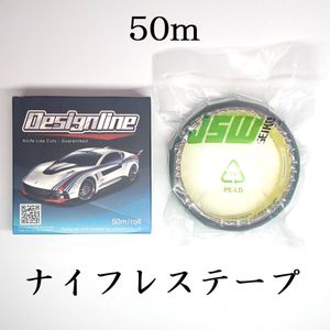 ナイフレステープ 50m デザインライン カーラッピングフィルム 3M互換品