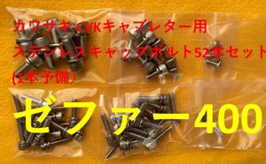カワサキ　ゼファー400　キャブレター用　６角キャップステンレスボルト　５２本セット　