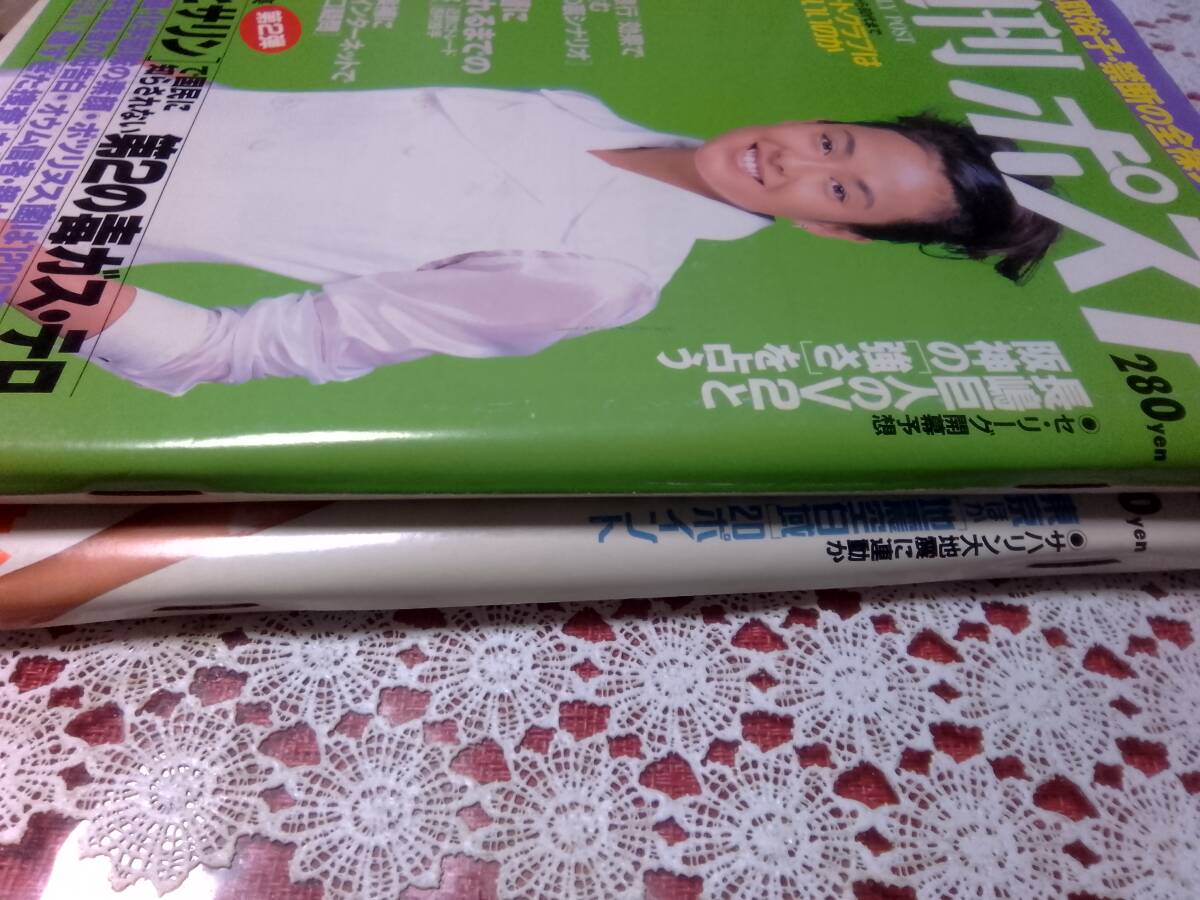 週刊ポスト 1995年4月14日号 1995年6月16日号 2冊セット〇名取裕子