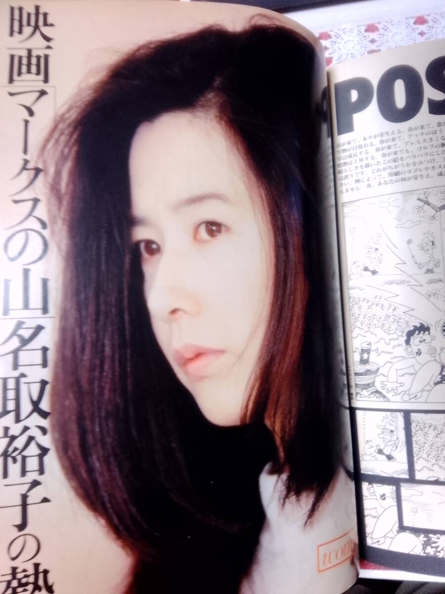 週刊ポスト 1995年4月14日号 1995年6月16日号 2冊セット〇名取裕子