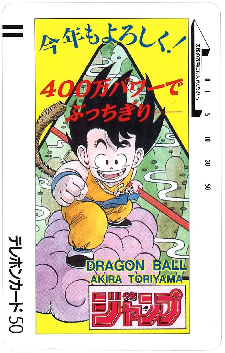 使用済み　テレカ　ドラゴンボール ドラゴンボール テレカ ジャンプの値段と価格推移は？｜84件の売買