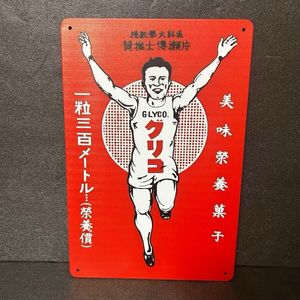 グリコ看板の値段と価格推移は？｜1件の売買データからグリコ看板の