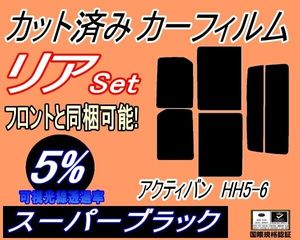 カーフィルム スーパーブラック カット済み リアセット アクティバン HH5 6 (s) スモーク