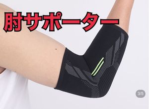 肘サポーター 肘用　怪我防止 テニス ゴルフ 筋トレ 通気性 男女兼用　新品　