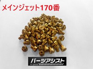 ソレックス40,44 メインジェット ジェット 170 ハコスカ ケンメリ サニー トレノ レビン