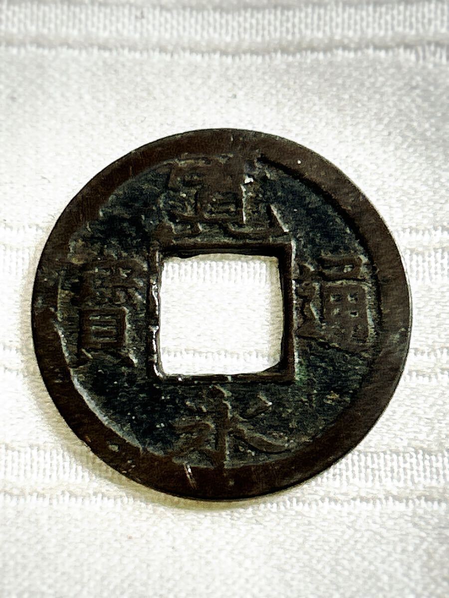 寛永通宝 11】【背小】母銭 古銭 穴銭 寛永通寶 骨董 硬貨 円形 正方形