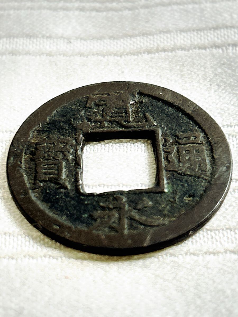 寛永通宝 11】【背小】母銭 古銭 穴銭 寛永通寶 骨董 硬貨 円形 正方形