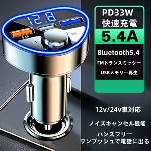 PD33w 急速充電器 USBチャージャー 5.4A　FM トランスミッター カーチャージャー USB充電