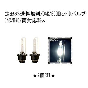 HIDバルブ D4C(D4R/D4S) 12V 24V 35W 6000K バーナー HID交換バルブ ヘッドライトバルブ