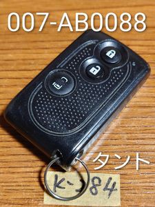 K-284ダイハツ 純正 スマートキー 3ボタン タント 等【刻印 007AB0088 EMU46011】点灯OK/