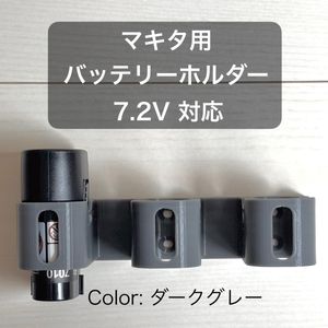 マキタ 7.2V バッテリーホルダー（3個用） ダークグレー