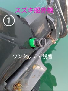 スズキ船外機　水洗　洗浄フラッシュキット ソルトアウェイ SALT-AWAY ビルジポンプ フラ