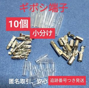 状態◎【匿名取引】ギボシ端子小分け メス オス カバー各 10個、未使用品、すばやく発送