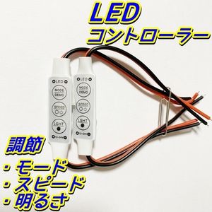 2個Set★明るさ 調光 自作 LED球/テープ★LED コントローラー DC12V-24V デイライト スピ