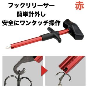 新品 フック リリーサー 赤 18cm リムーバー クイック 針外し 釣り 道具 ツール 便利 グ