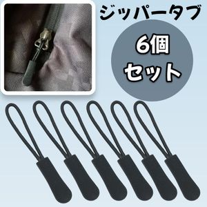 ジッパープル 6個セット タグ コードプル ブラック 黒 チャック ジッパー