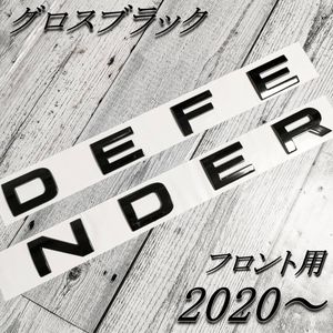即納 国内発送 ディフェンダー DEFENDER 2020以降 エンブレム フロント用 グロスブラック
