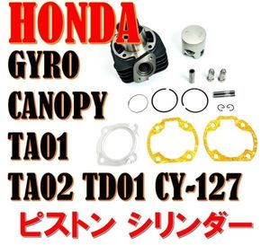 ★全国送料無料★ ホンダ ジャイロキャノピー ピストン シリンダー キット 47mm ボアアッ