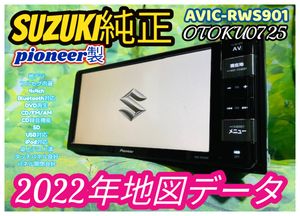 2022年地図データ スズキ 純正オプションメモリーナビ カロッツェリア AVIC-RWS901zsフル