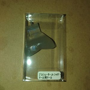 デプス　ブルシューターJr.用　スペアシャダーテール