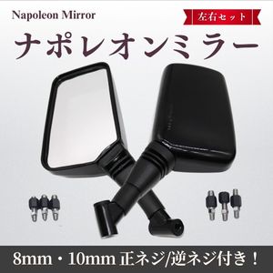 ナポレオンミラー 汎用 左右 セット ナポミラー バイク 8mm 10mm クロス ブラック 正ネジ