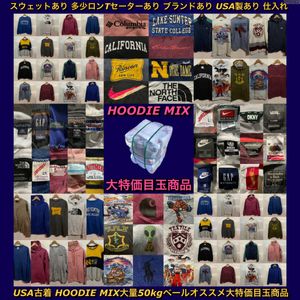 【T106】★お買い得★ アメリカ古着 HOODIE MIX大量50kgベールオススメ目玉商品 スウェッ