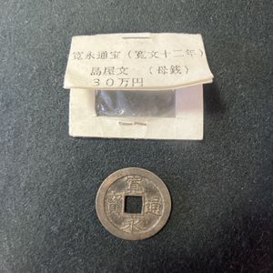 寛永通宝 島屋文の値段と価格推移は？｜33件の売買データから寛永通宝