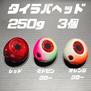 250g×3　　タイラバ　鯛ラバ　タイラバセット 真鯛 ヘッド 遊動式 ルアー タイラバ 　3