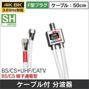 ゆうパケット無料！ケーブル付き 分波器 4K・8K 地デジ BS・CS対応 混合分波器 ケーブル5