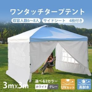 【ホワイト】タープテント 3m サイドシート4枚付 UV加工 撥水 ワンタッチタープテント 簡