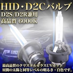 ★送料無料 新品 高品質 HID D2Cバルブ D2S D2R 12 24v 兼用 6000 K ディスチャージ ヘッ