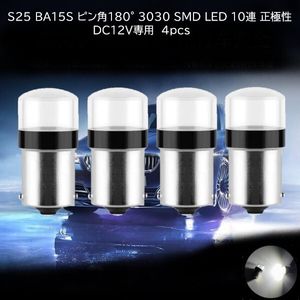 【匿名配送】　S25 BA15S ピン角180° 3030 SMD LED 10連 ホワイト 4個セット 正極性