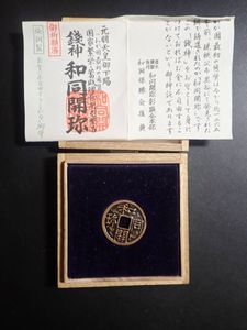 和同開珎の値段と価格推移は？｜55件の売買データから和同開珎の価値が
